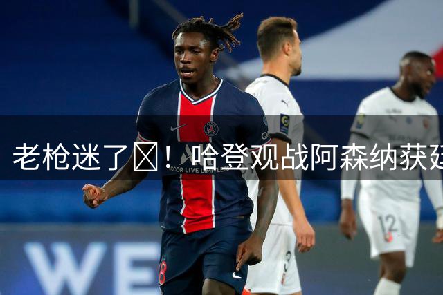 老枪迷了😎！哈登观战阿森纳获廷伯12号签名球衣 双方合影留念